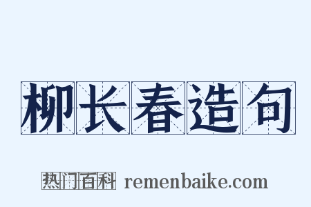柳长春造句是什么意思的图片